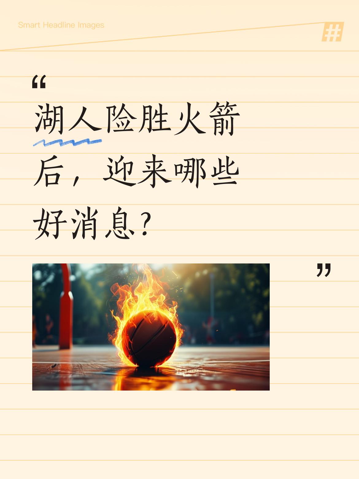 湖人险胜火箭后，迎来哪些好消息？ 湖人112-108击败火箭，赛后收获...