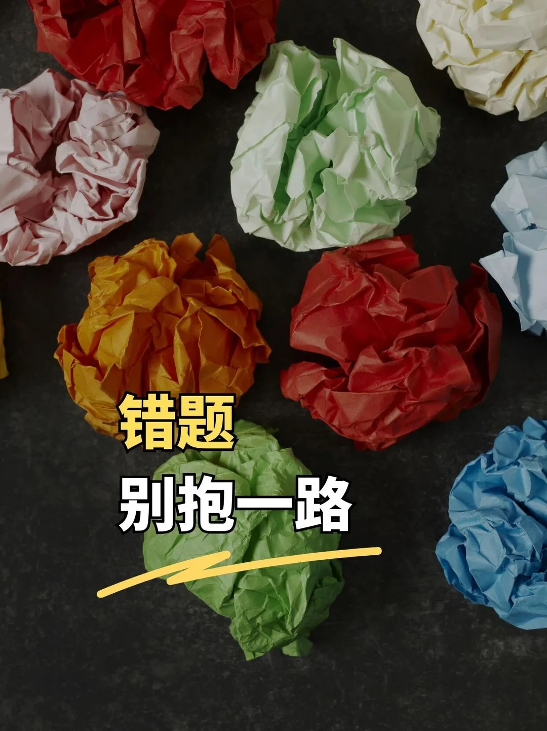错题别抱一路