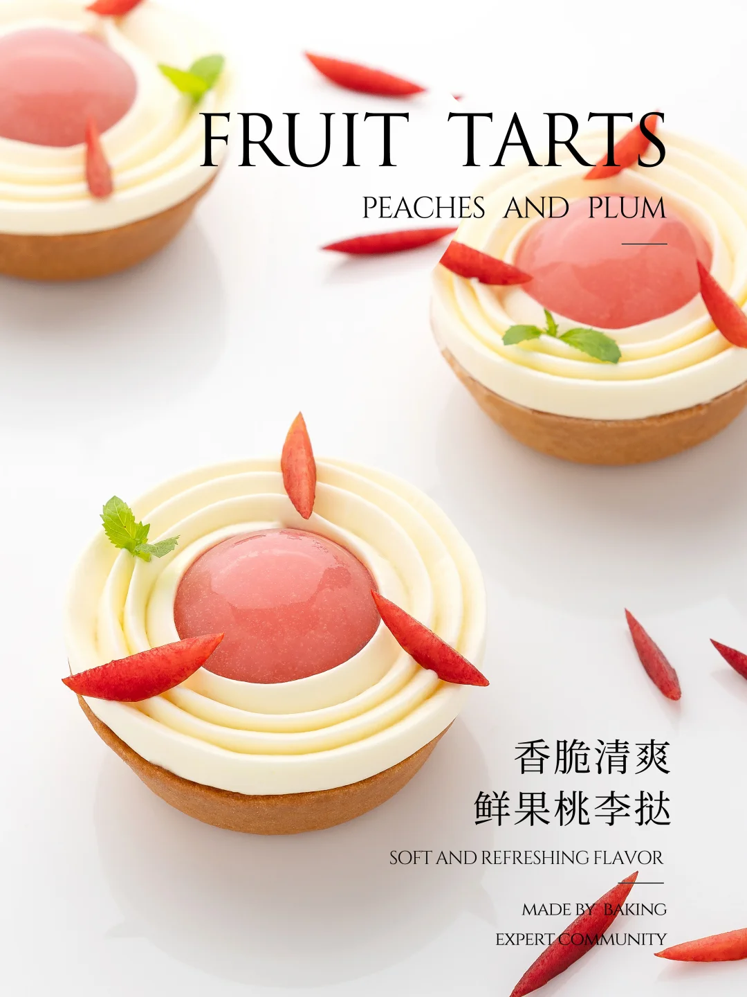 香脆清爽桃李挞🍑