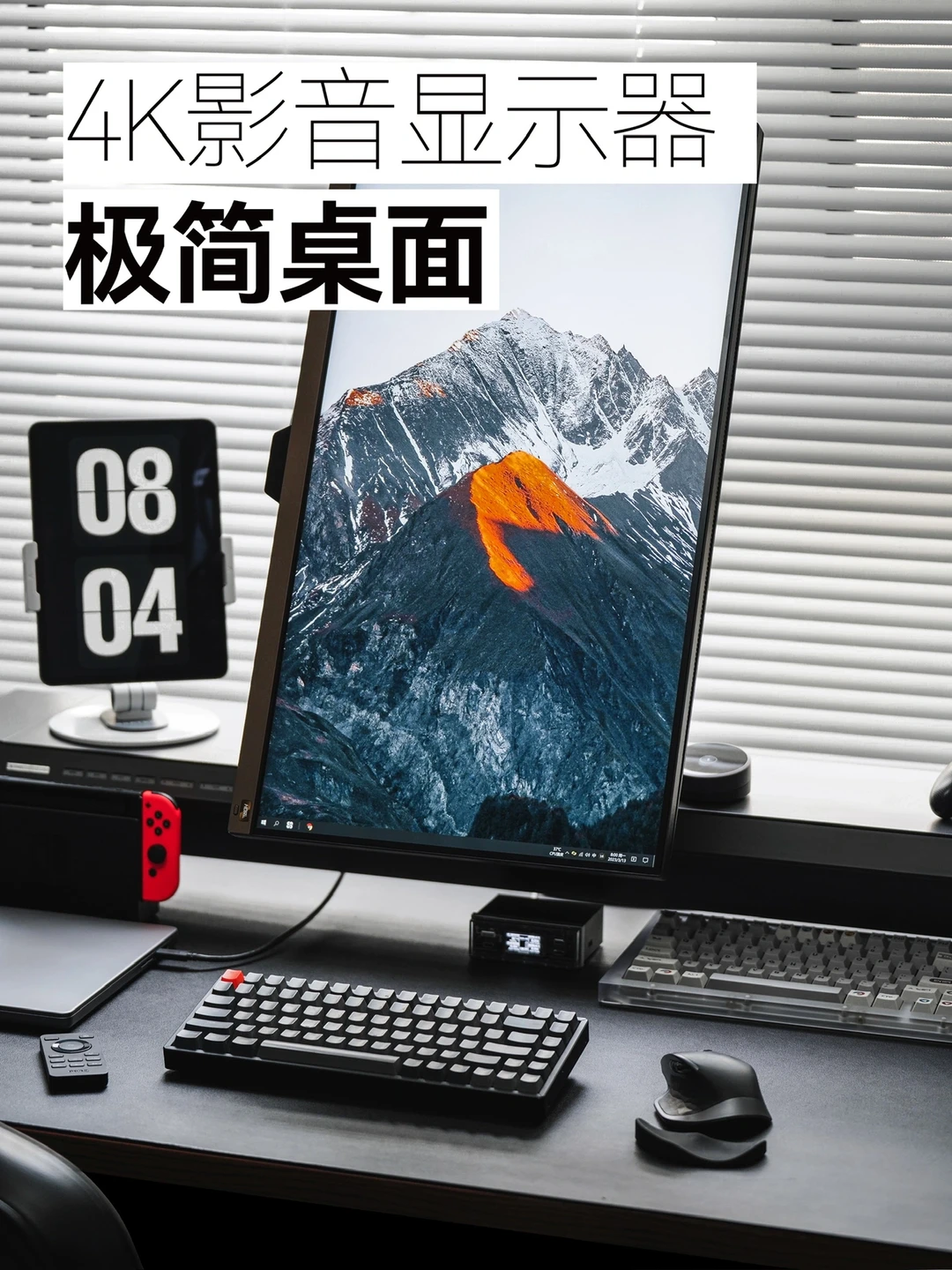 桌面分享｜4K影音显示器带来的极简桌搭布置