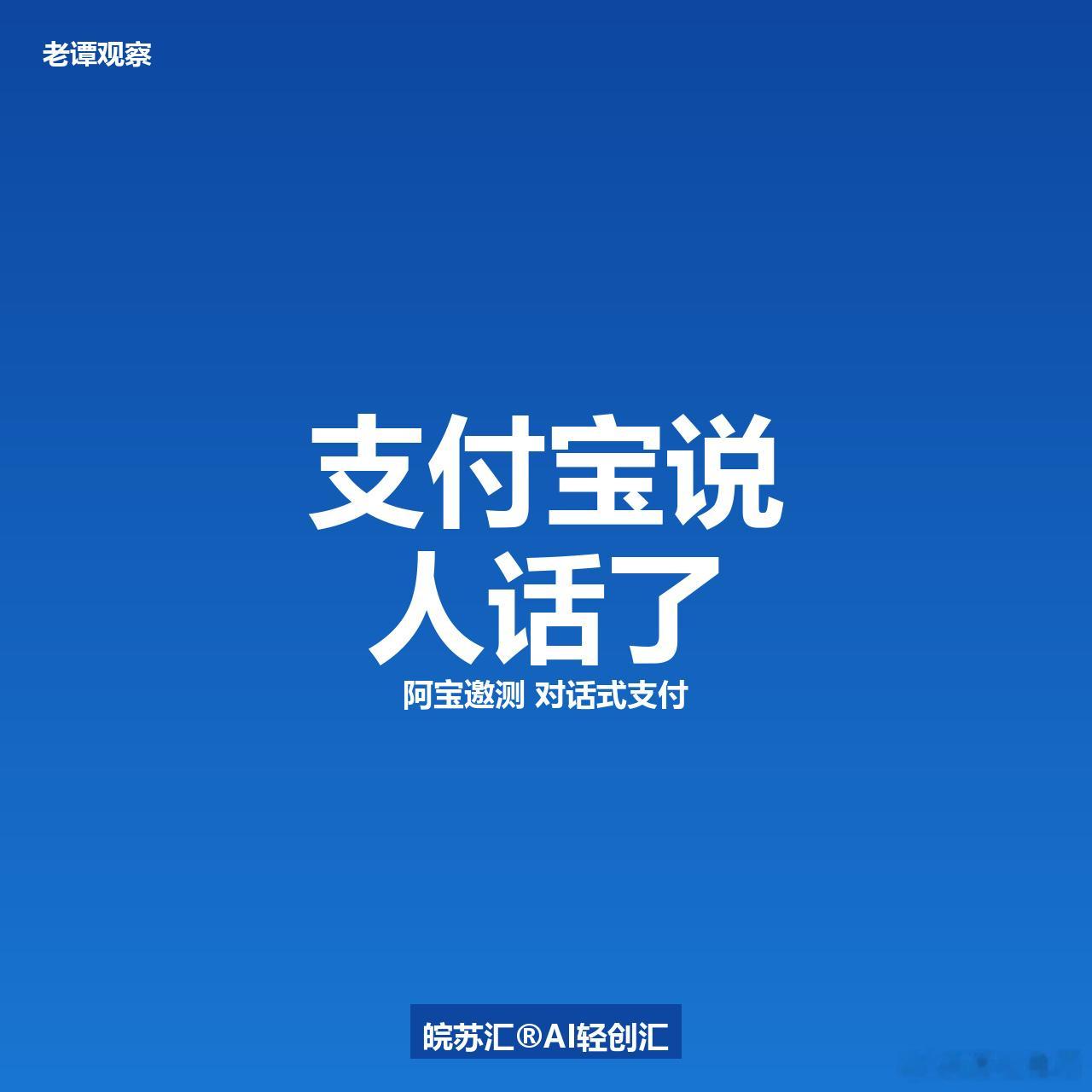 支付宝变了！6月16日AI版正式邀测，右滑进入新版，对话方式安排智能助...