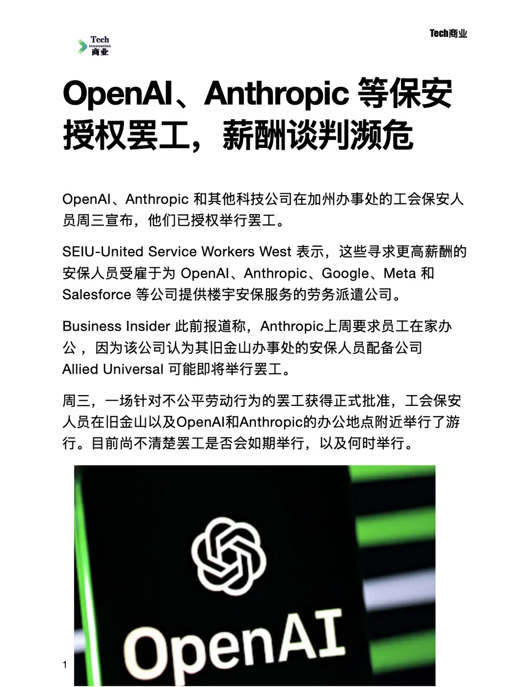 OpenAI、Anthropic保安授权罢工，薪酬谈崩