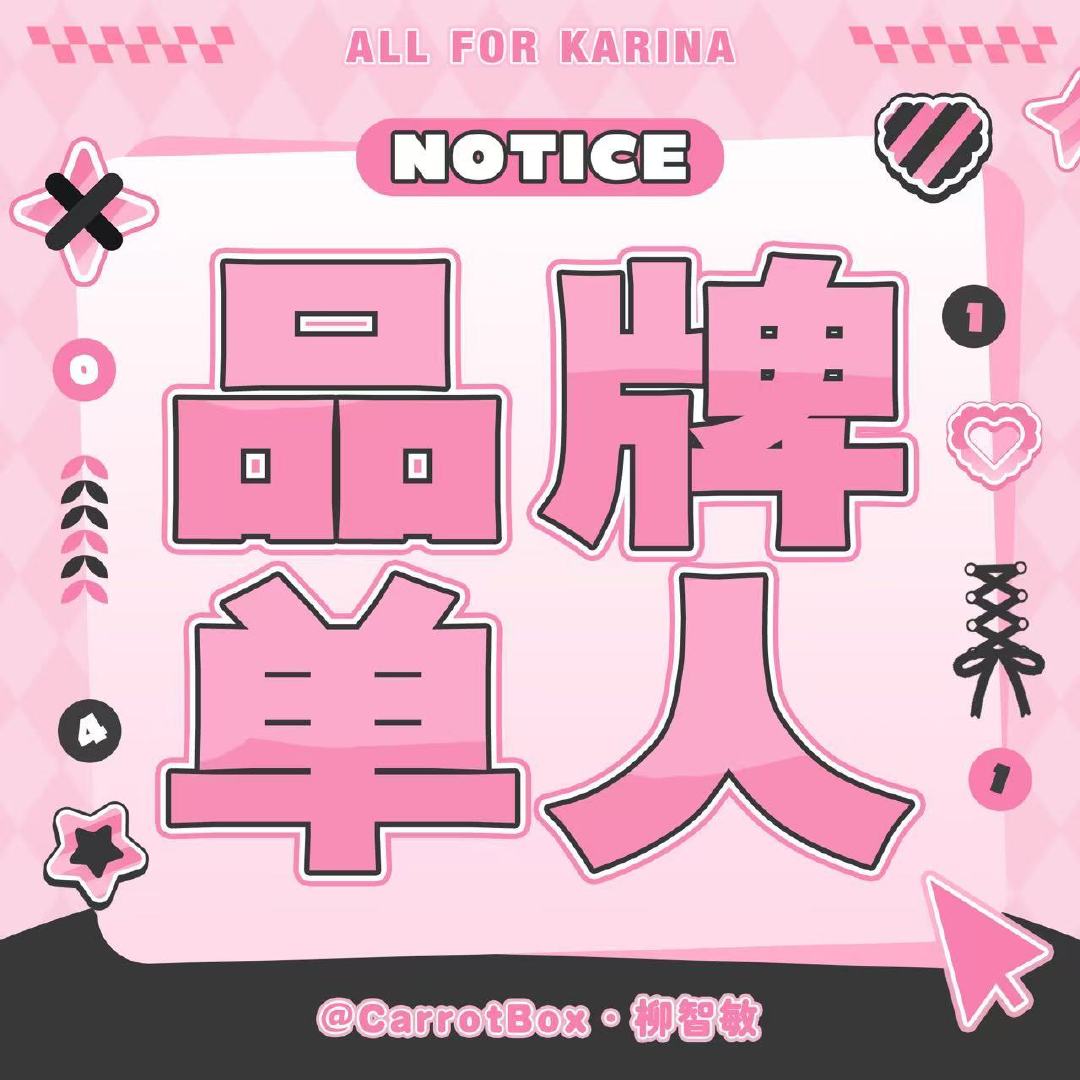 #柳智敏[超话]#  ｜ #mlb潮流品牌代言人karina# 

🔺品牌
🥕热转 ​