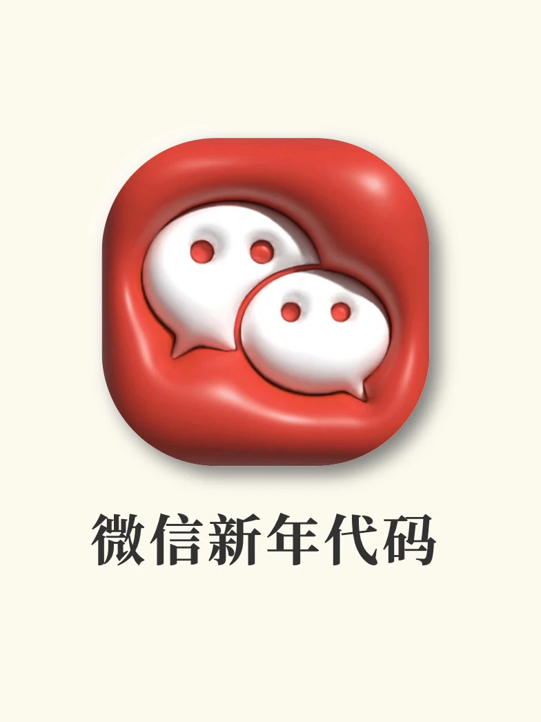 微信也太浪漫了叭‼️新年满满的仪式感❤️