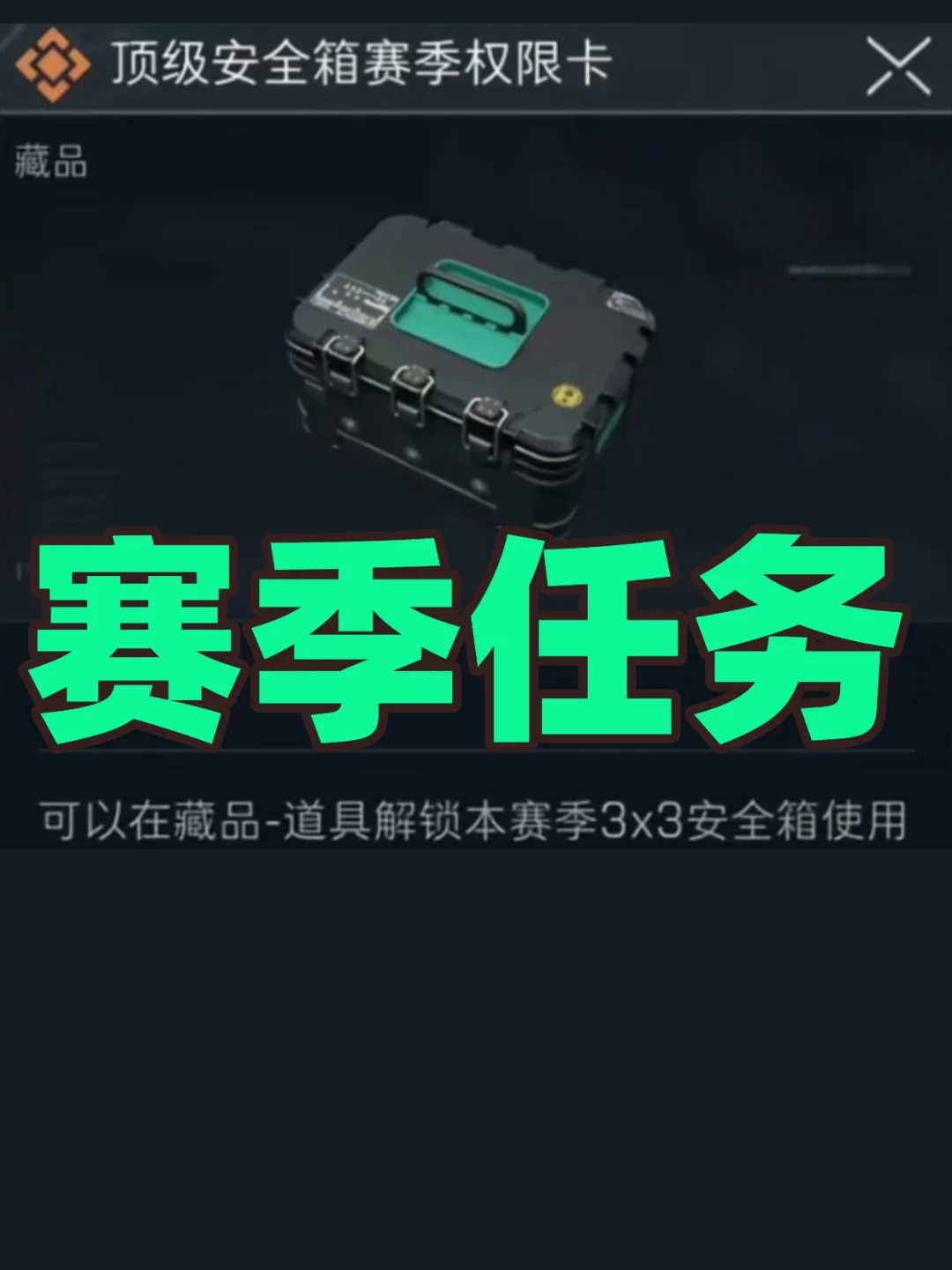 三角洲行动s7赛季3x3任务总览！提前看!