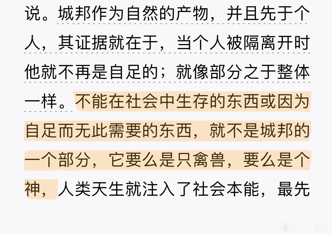 离群索居者，若非神祇，便为野兽。
已经到了无论看什么文本都会联想家产的年纪……魔了 ​