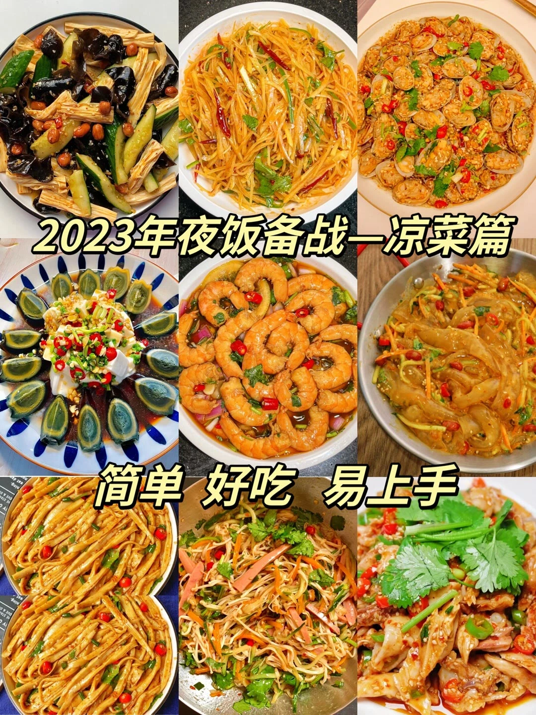 2023年夜饭