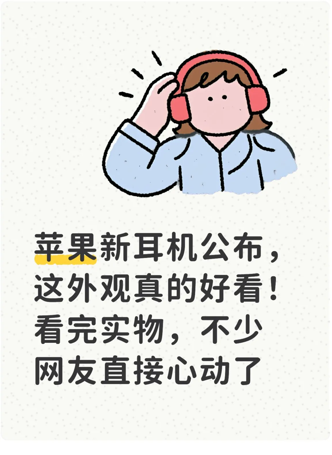 苹果新耳机公布，这外观真的好看！看完实物，不少网友直接心动了