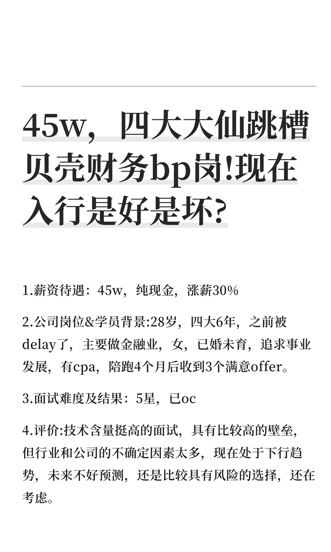 45w，四大大仙跳槽贝壳财务bp岗!现在入行是
