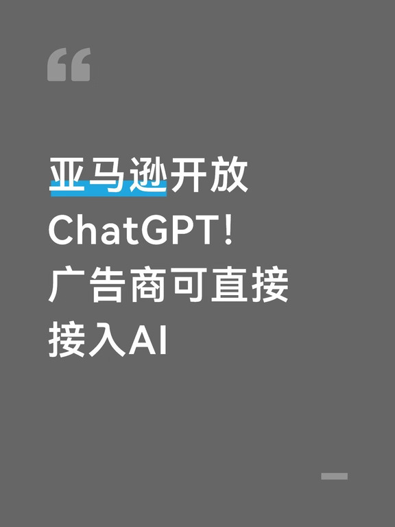 亚马逊官宣，允许平台广告商接入ChatGPT。
广告商家可以借助大模型，生成广告文案、优化投放素材，辅助广告策划。
	
这次合作对OpenAI来说，也是开辟广告赛道的重要一步，把AI能力落地到电商广告场景。
	
一边是全球电商流量平台，一边是头部大模型，两者结合，电商广告的创作效率或许会迎来变化。
当然也有人讨论，批量AI生成广告，后续素材同质化问题可能会慢慢显现。
	
👉你觉得AI批量写广告，会改变电商投放吗？
#亚马逊 #ChatGPT #OpenAI #AI资讯 #科技热点