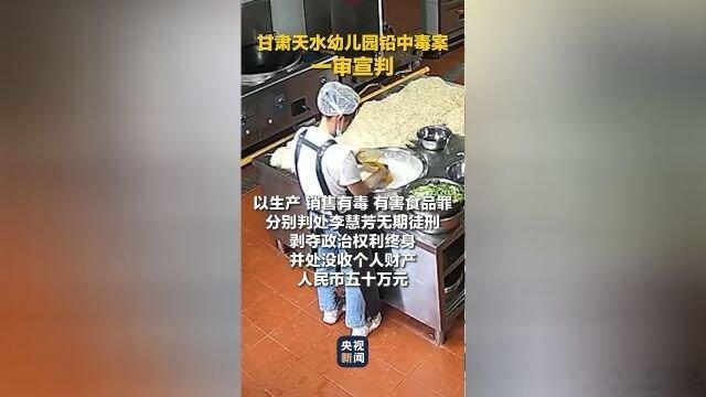 《甘肃天水幼儿园铅中毒案一审宣判：幼儿园实际负责人被判无期》 ​