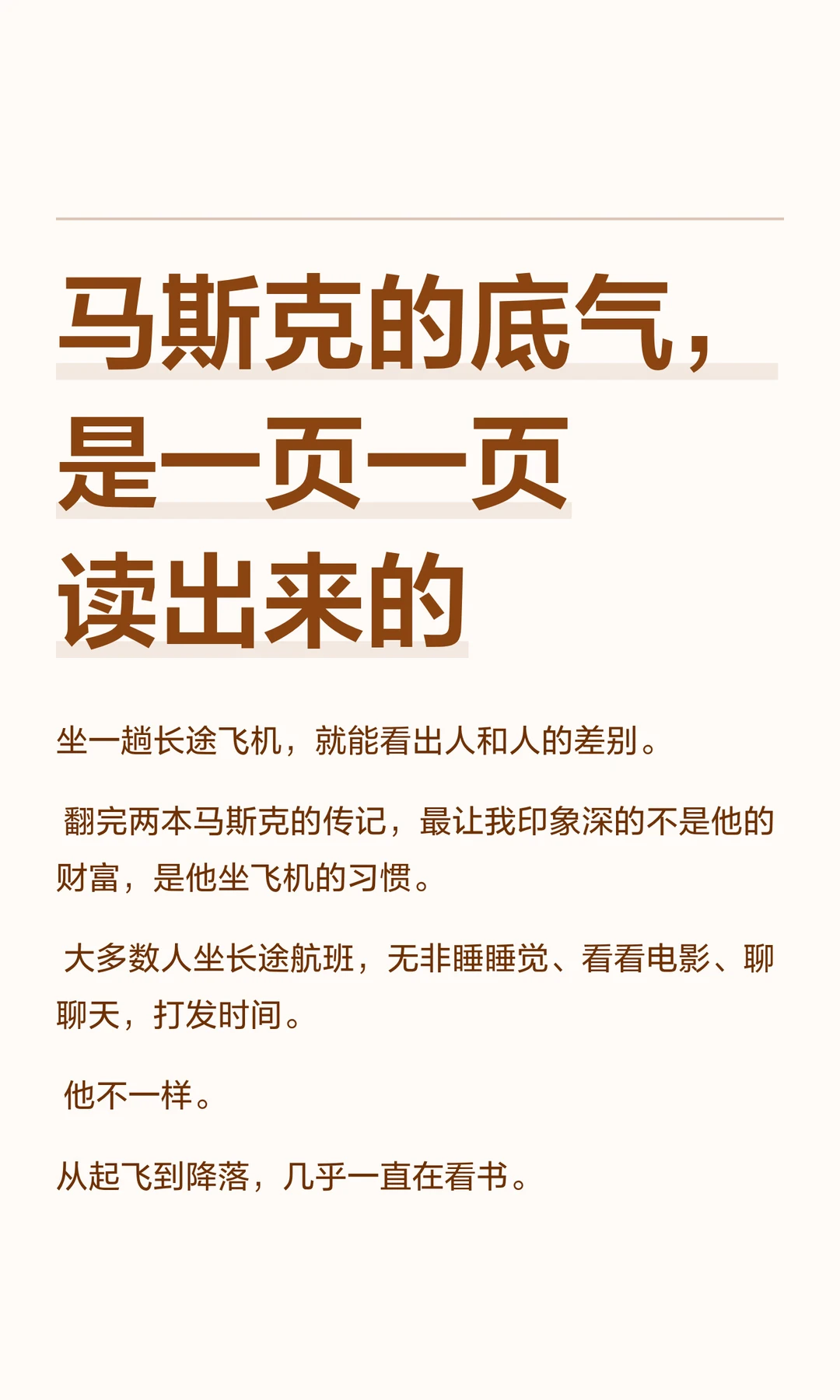 马斯克的底气，是一页一页读出来的