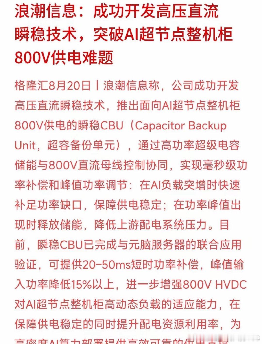 AI算力拼到最后，拼的可能不是芯片，而是“供电”！
浪潮信息刚宣布了一项突破：成功开发出高压直流瞬稳技术，推出了面向AI超节点整机柜800V供电的“瞬稳CBU”。 ​