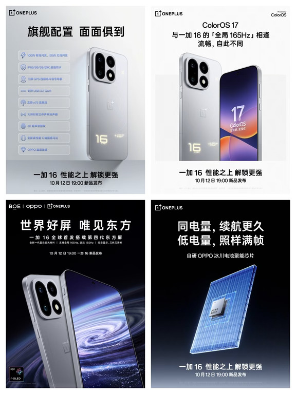 一加16具体配置公布，太舍得用料了