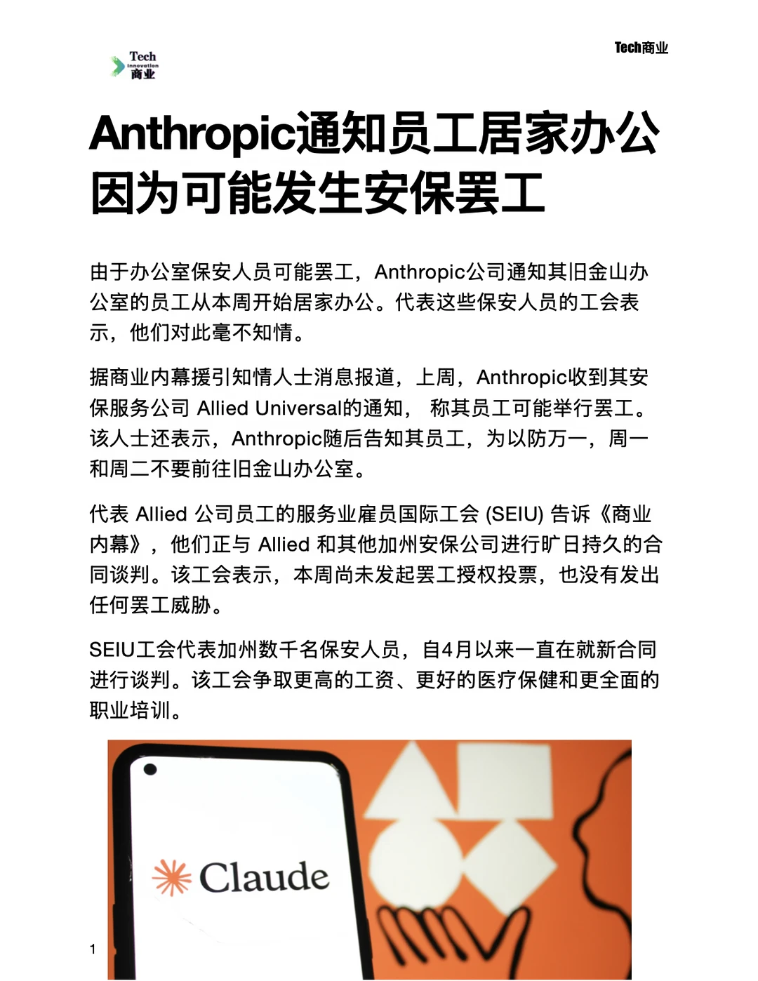 Anthropic员工居家办公，因为可能安保罢工