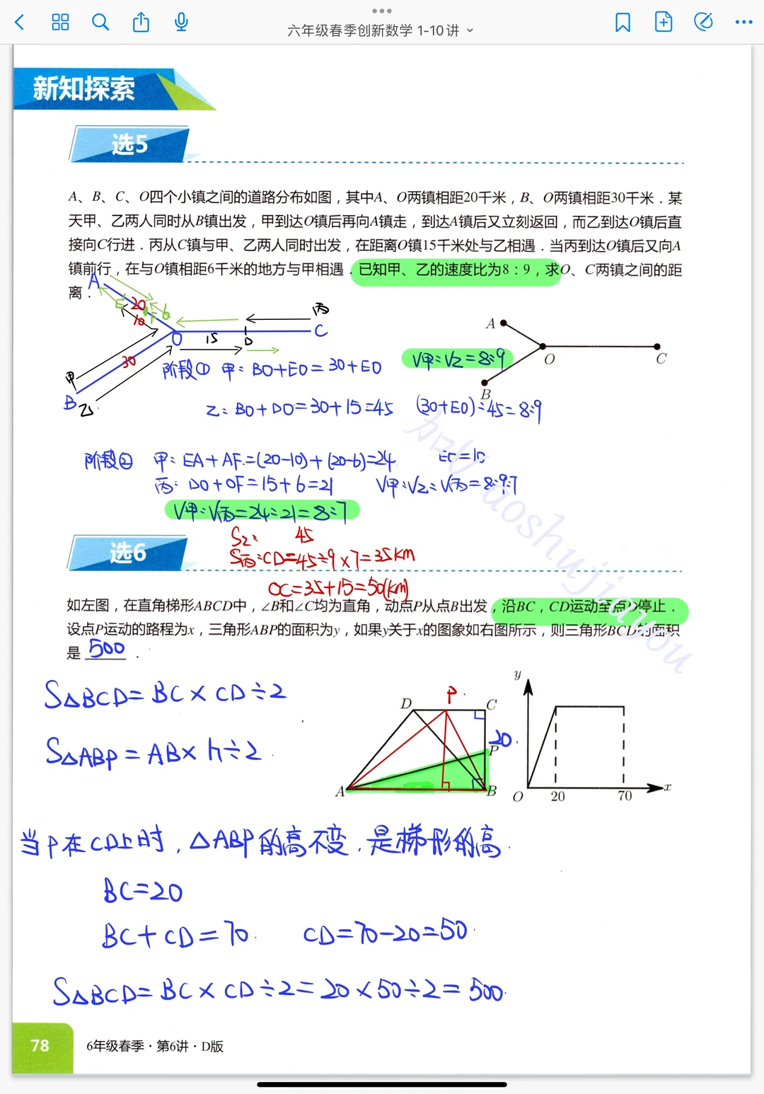 《行程综合》六年级春季创新课堂笔记