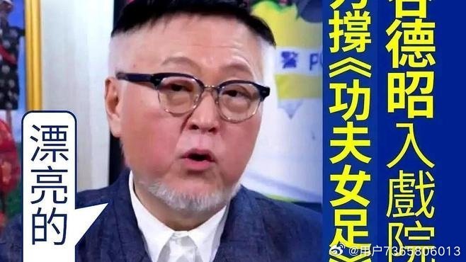《周星驰现在最应该感谢的人，恐怕就是谷德昭了。 《功夫女足》在香港上映之后，遭到不少当地观众抵制。关键》熬夜小妖在百度发表了新动态 ​