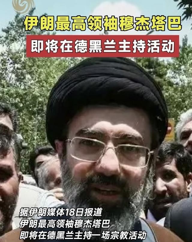 还会遭到暗杀吗？不可能，伊朗消息称，最高领袖将出面主持活动，会不会再次遭到美以袭击？个人认为这绝无可能，他既然敢露面，说明已经做好了万全之策，若果真再次被袭击，也不影响伊朗政权正常运转，反而美国受到加倍还击再说，特朗普还有那么大的胆子吗？

一条“伊朗最高领袖准备公开露面”的消息，足以让外界立刻想到
