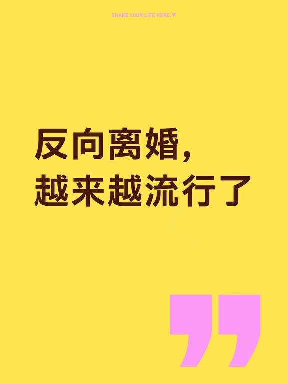 📌现在离婚不吵不闹？「反向离婚」成新趋势
	
越来越多夫妻去民政局像办普通手续：提前分好钱、定好娃的接送，签完字还能聊“晚上吃啥”。不是撕破脸，而是像合伙人散伙——解除婚姻、保留协作。
	
上海2025年离婚登记4.999万对，同比+11.4%；但冷静期到期没去办的1.62万对，三年翻1.3倍，冲动离变少、理性离变多。2024年婚调成功率81%，很多人进调解室不是复合，是“怎么分更稳”。
	
为啥流行？
	
✅一线女性经济独立，不再靠婚姻换生存，主动结束低质量关系
	
✅千万房贷、补习、养老太贵，单扛降级，不如继续共担育儿和开支
	
✅年轻人不把离婚当失败，不合就体面退场，不做仇人
	
做法：财产债务先捋清、抚养方案写明白、大事共同到场。但家暴出轨原则问题别硬“反向”，该争权益争权益。
	
婚姻散了，父母责任不散，能好好说再见也是能力。
	
你接受“反向离婚”吗？评论区聊～
	
反向离婚 #体面分手 #上海离婚数据 #婚姻观念 #共同育儿 #职场人情感