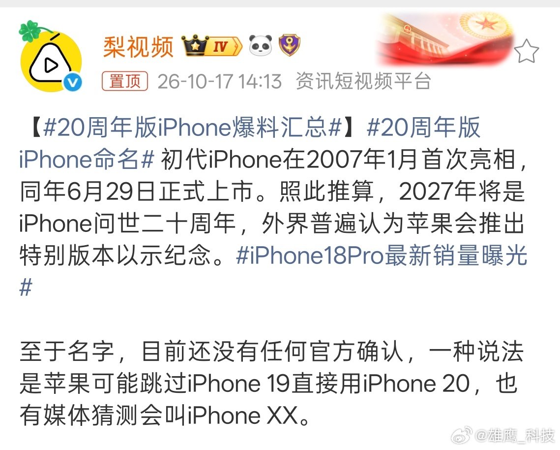 #20周年版iPhone命名#iPhone20周年有可能跳过19直接命名iPhone20，或者其它命名。 ​
