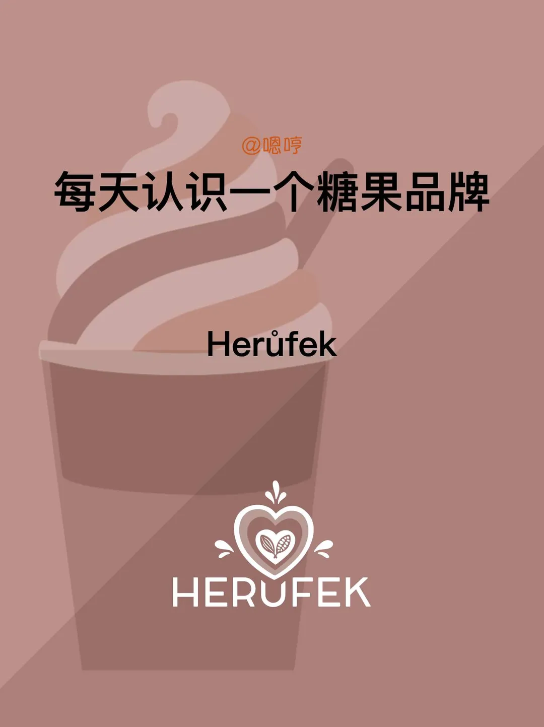 每天认识一个糖果品牌|Herufek