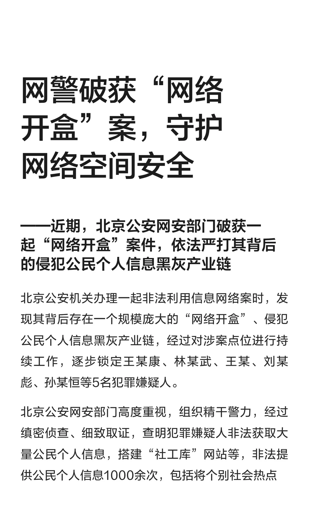网警破获“网络开盒”案，守护网络空间安