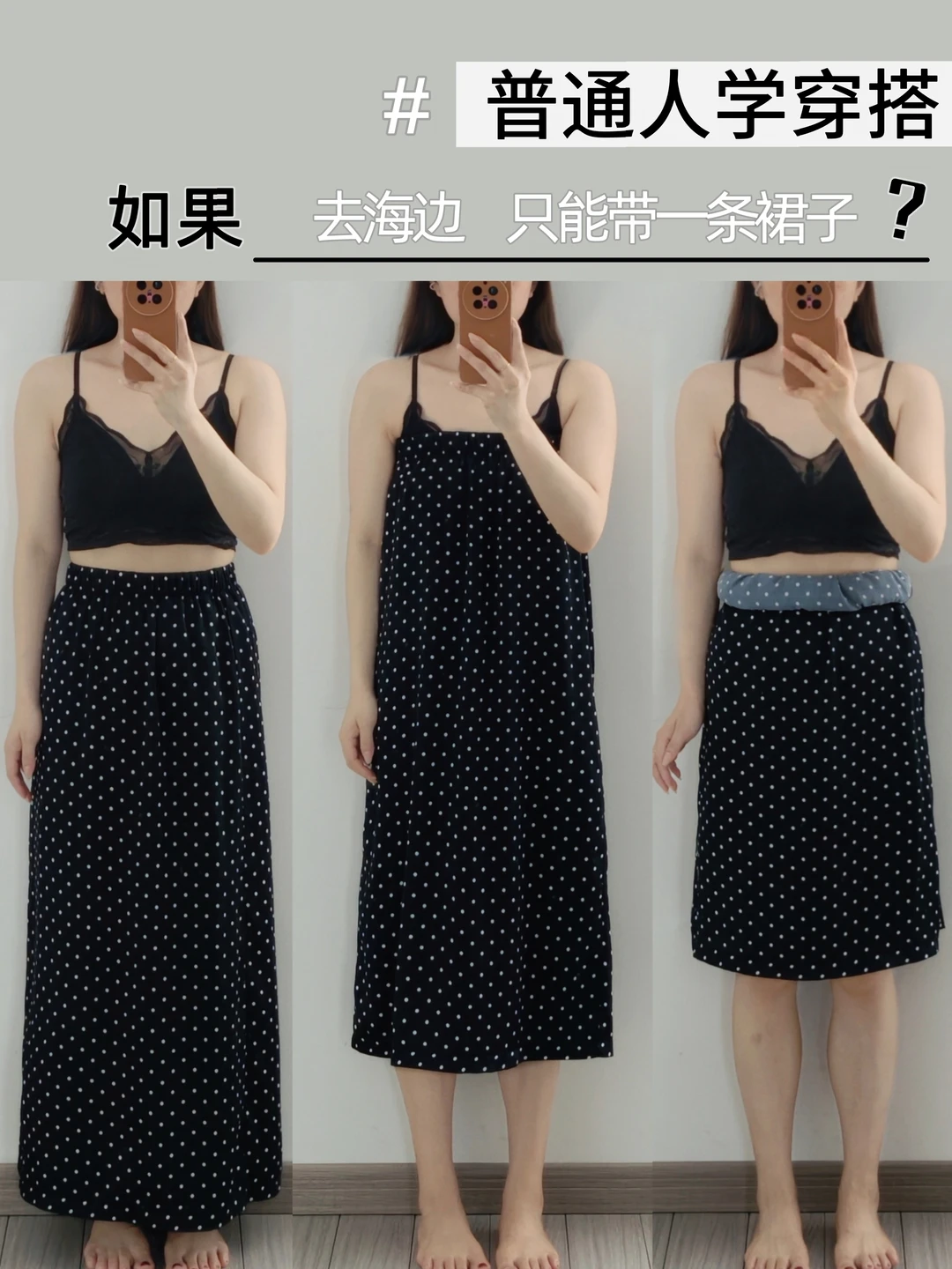 howto波点半身裙去海边想实穿又想穿出氛围