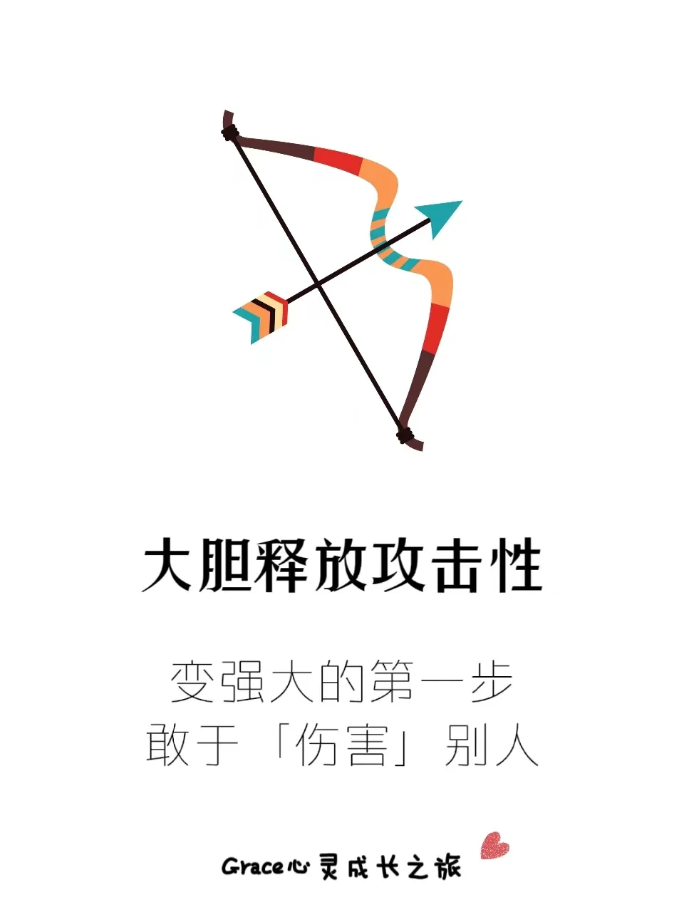 攻击性：变强大的第一步，敢于“伤害”别人