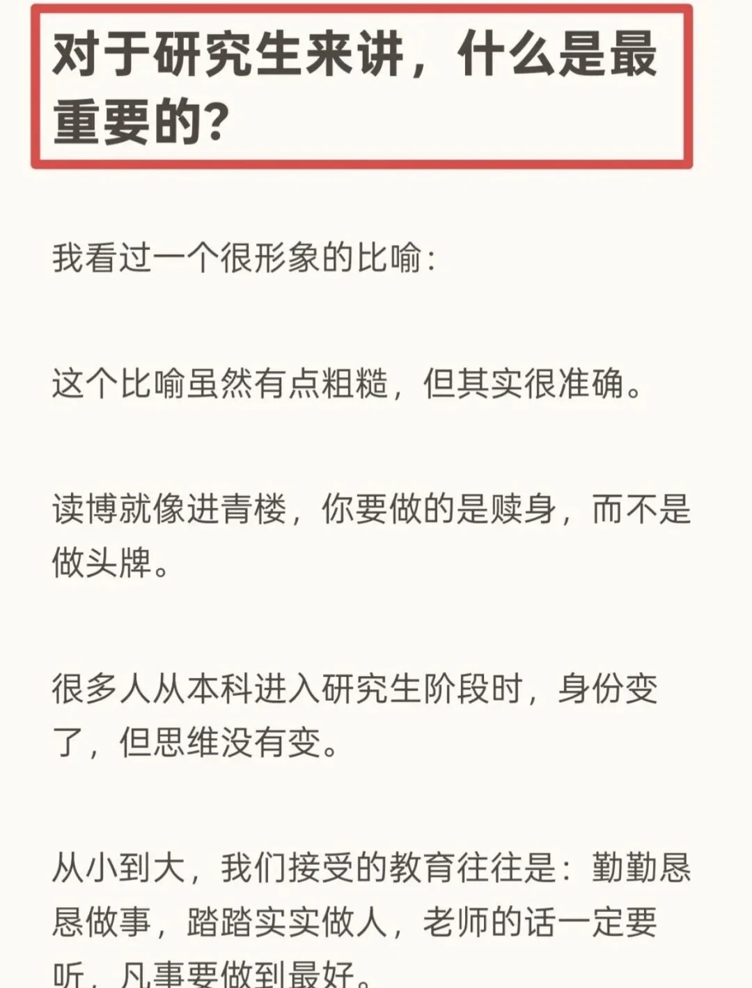对于研究生来讲，什么是最重要的？
