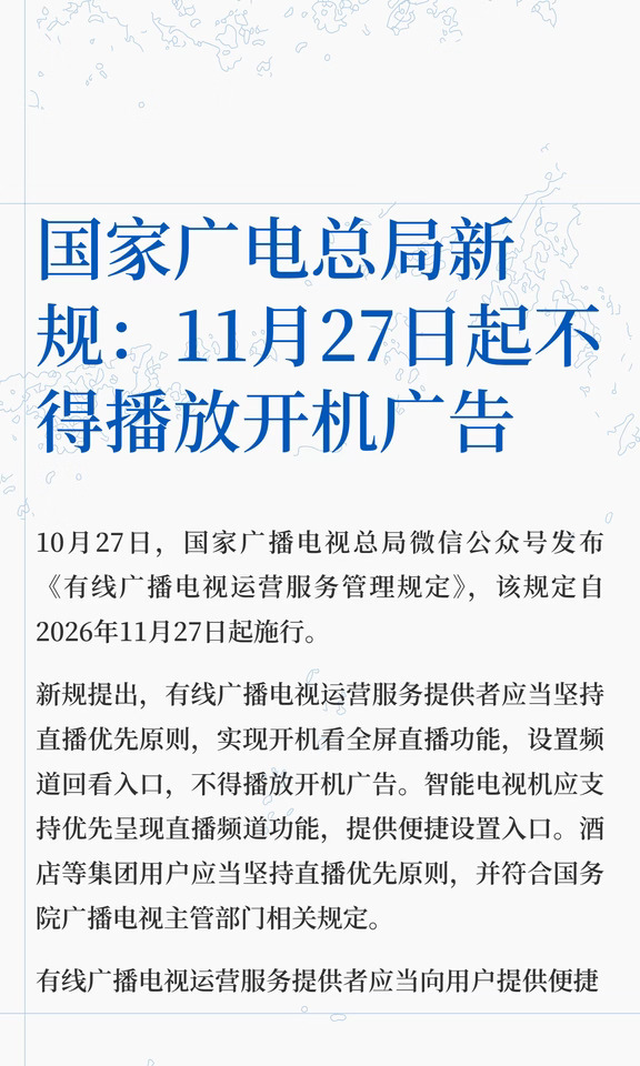 国家广电总局新规：11月27日起不得播放开机