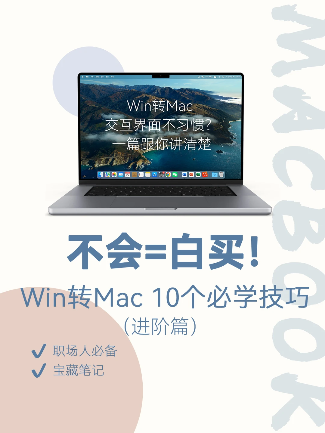 Win转Mac❗️学会这10个进阶技巧更快上手