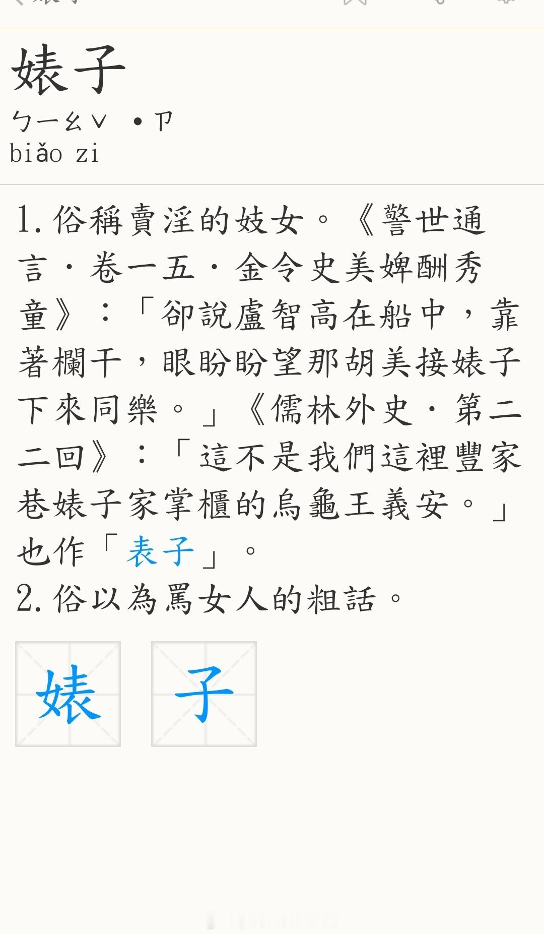 什么叫【“婊，母称也”，也指衣裳华丽的女子】？这是哪本上古字典里记载的？

这不是没文化的问题，而是通过标新立异哗众取宠的手段来误导群众。

首先，《说文解字》根本没有收录“婊”字，汉代没有这个字，所以不存在上古释义。

其次，最早收录“婊”这个字的是宋代《集韵·上声·小韵》，原文七个字 ​