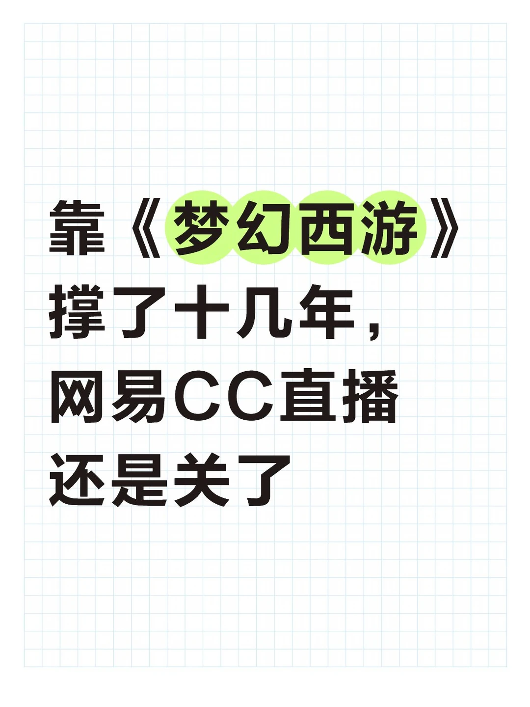 CC直播成了网易第一个被砍的游戏生态
