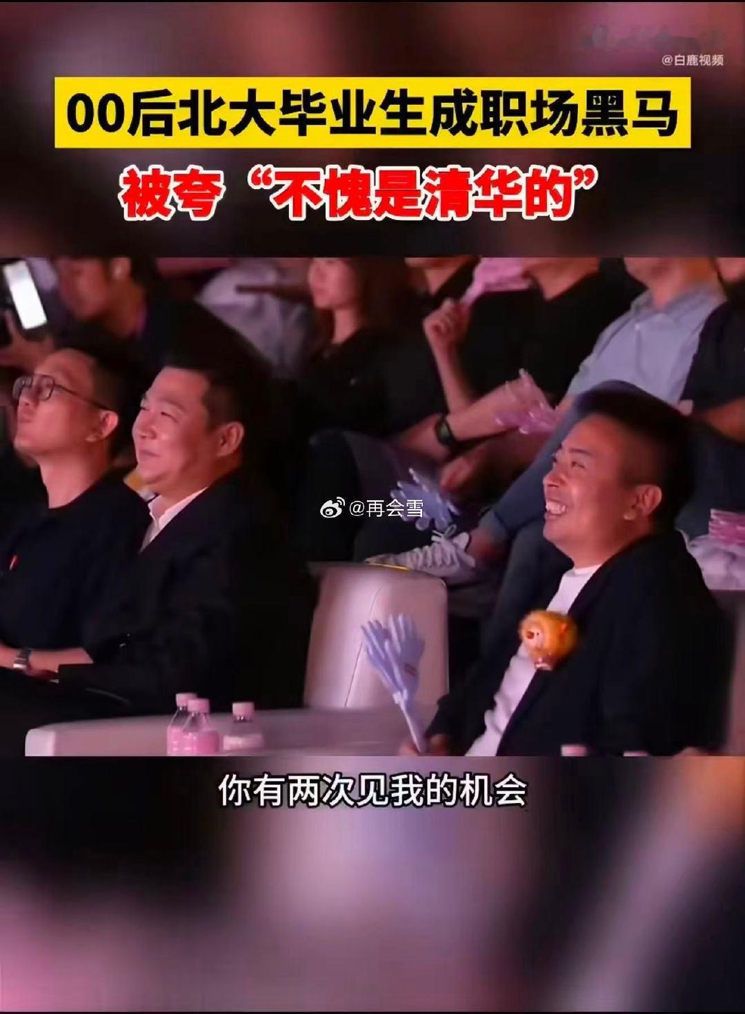 #00后北大毕业生被夸不愧是清华的#00后北大哲学系女生扎进实体行业，抛开名校光环，用实力打破大家对文科就业的刻板印象。 ​