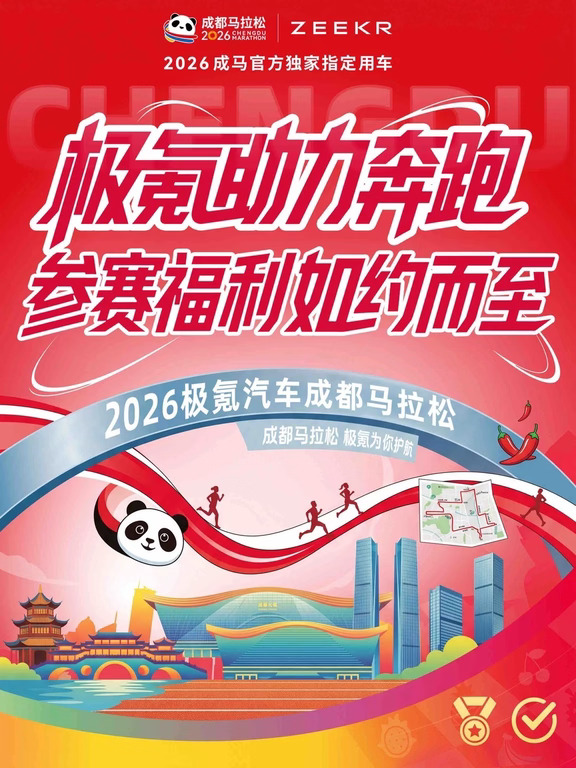 🏃‍♀️跑天府之国！极氪跑友福利来啦！