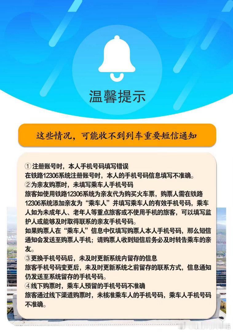 #铁路出行提示# 有的旅客反映收不到列车停运、席位调整等重要短信通知信息可能是以下几种情况来源：​