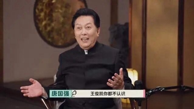 72岁的唐国强，这两年靠认错人在年轻人那儿翻了红。

把丁程鑫叫成刘耀文，再把刘耀文叫回丁程鑫。严浩翔一进来，老人彻底迷茫，又是一声丁程鑫。七个孩子站面前，一个没对上。

这事得往前说。早年在综艺上碰见王俊凯的粉丝，举着手幅写着王俊凯我爱你，他当时对内娱基本两眼一抹黑，问了句这谁。传出去就变味了，成
