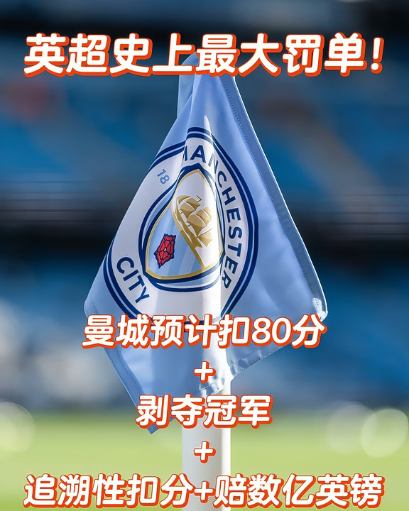 🚨曼城扣80分+剥夺冠军，史上最狠处罚