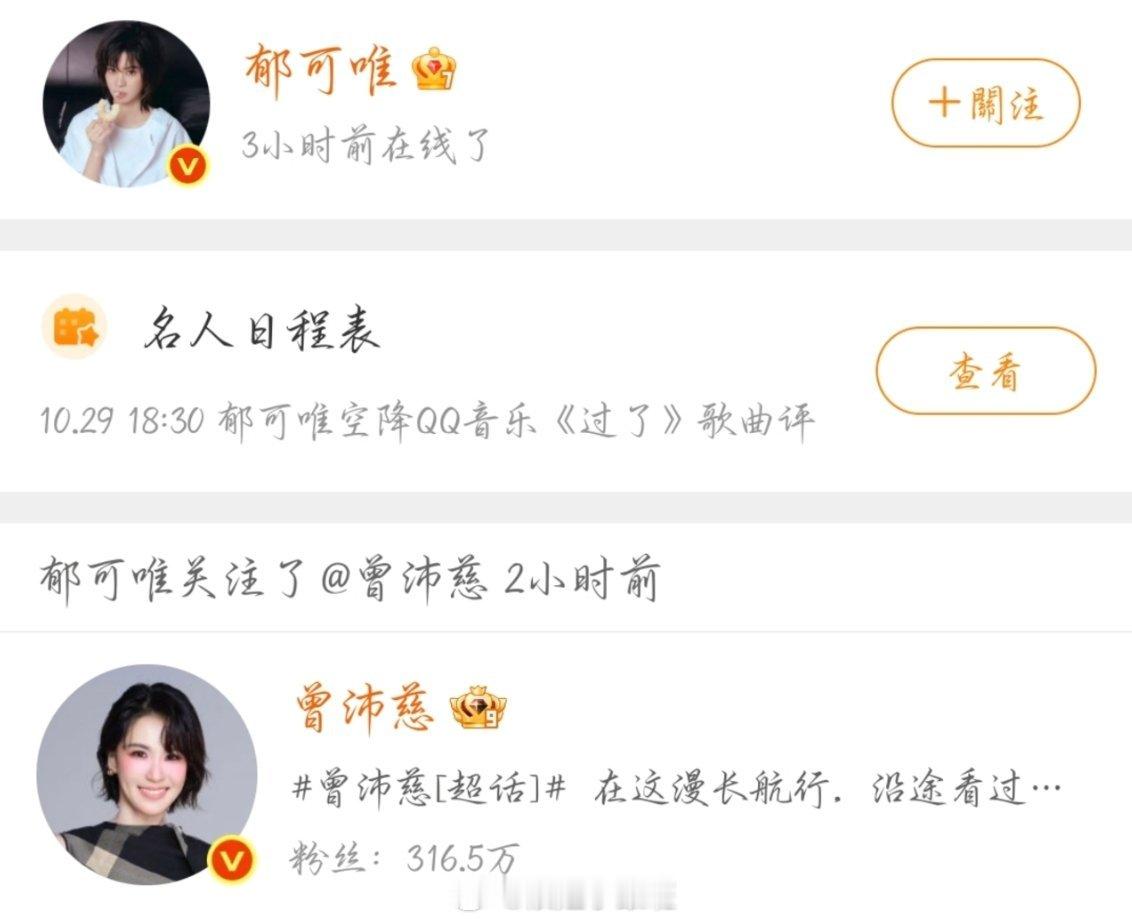 曾沛慈郁可唯互关啦，同一个公司的师姐妹，还有共同好友王霏霏孟佳，明天要一起录制声生不息啦#声生不息##声生不息天涯共此时# ​