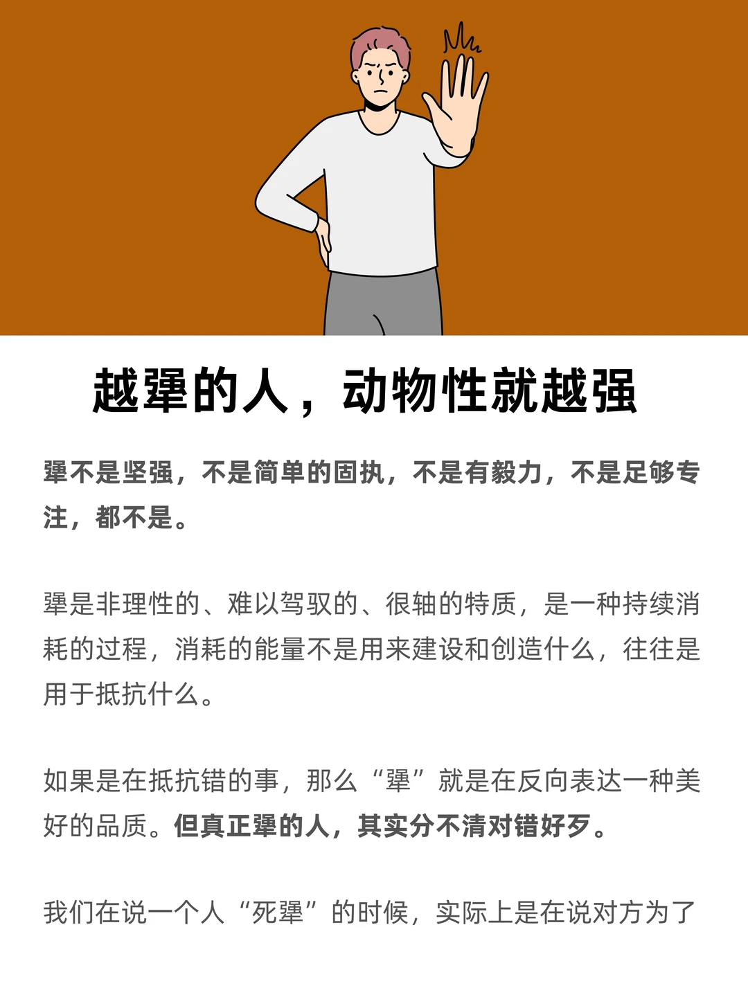 越犟的人，动物性就越强