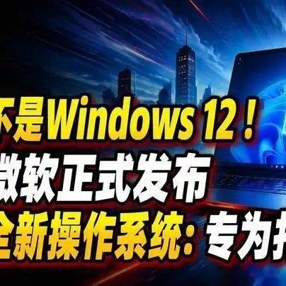 《不是Windows 12！微软正式发布全新操作系统：专为打工人而来#百家知识分享季#》播放量：3909
点赞量：126 看看这个操作系统 ​