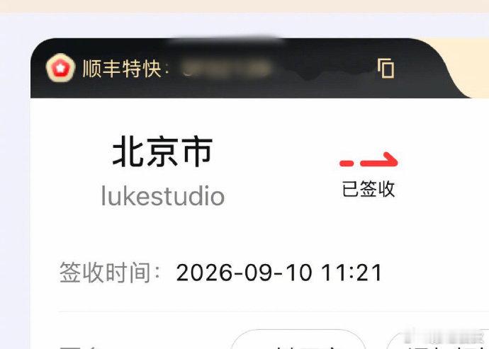 #网友收到了井柏然送的私服##井柏然给网友送栾念私服#
中奖网友的Luke私服快递已签收📦，坐等开箱！井柏然兑现剧宣承诺，把栾念的剧中私服送到粉丝手上，这波宠粉太实在。[期待] ​