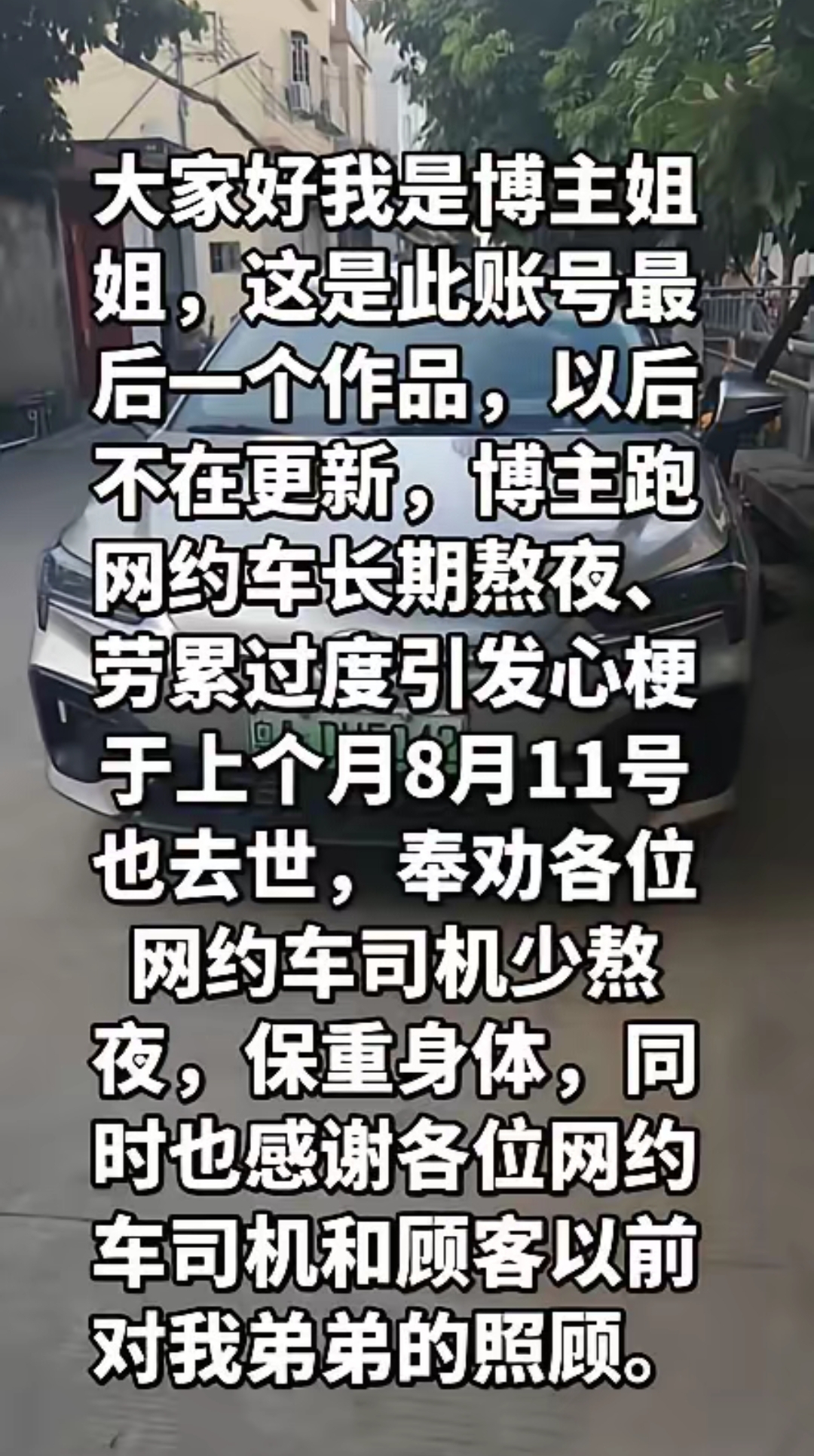 31岁广州卷王离世引深思：10小时跑车时长，只是行业最低标配
 
31岁网约车司机“广州卷王”过劳心梗离世，让无数人为这个苦命年轻人惋惜。父母早逝、孤身长大、新婚不久，一生勤恳踏实，最终倒在了谋生的路上。而更让人破防的是，他每天10小时的跑车时长，在网约车行业里，竟只是常态底线。
 
姐姐公布弟弟离