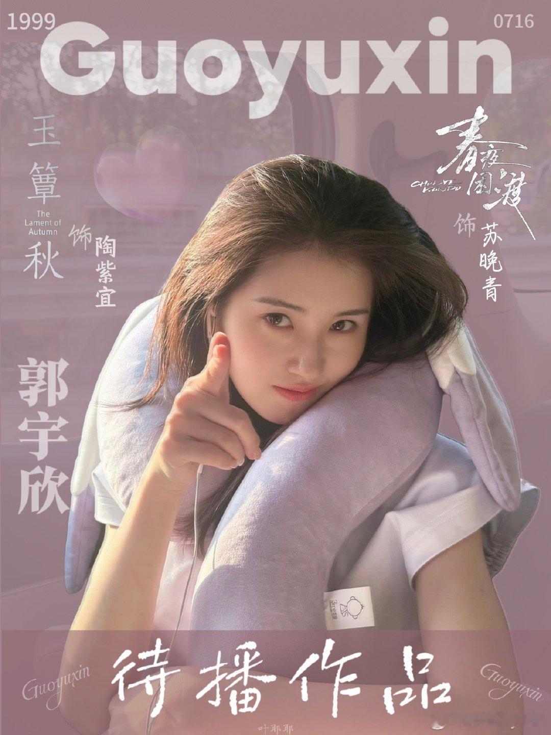 #郭宇欣[超话]# gyx#向全世界安利郭宇欣# 

第一次尝试做郭宇欣姐姐海报✨
还有很多不足，慢慢摸索学习
记录一次笨拙但认真的产出💙

​