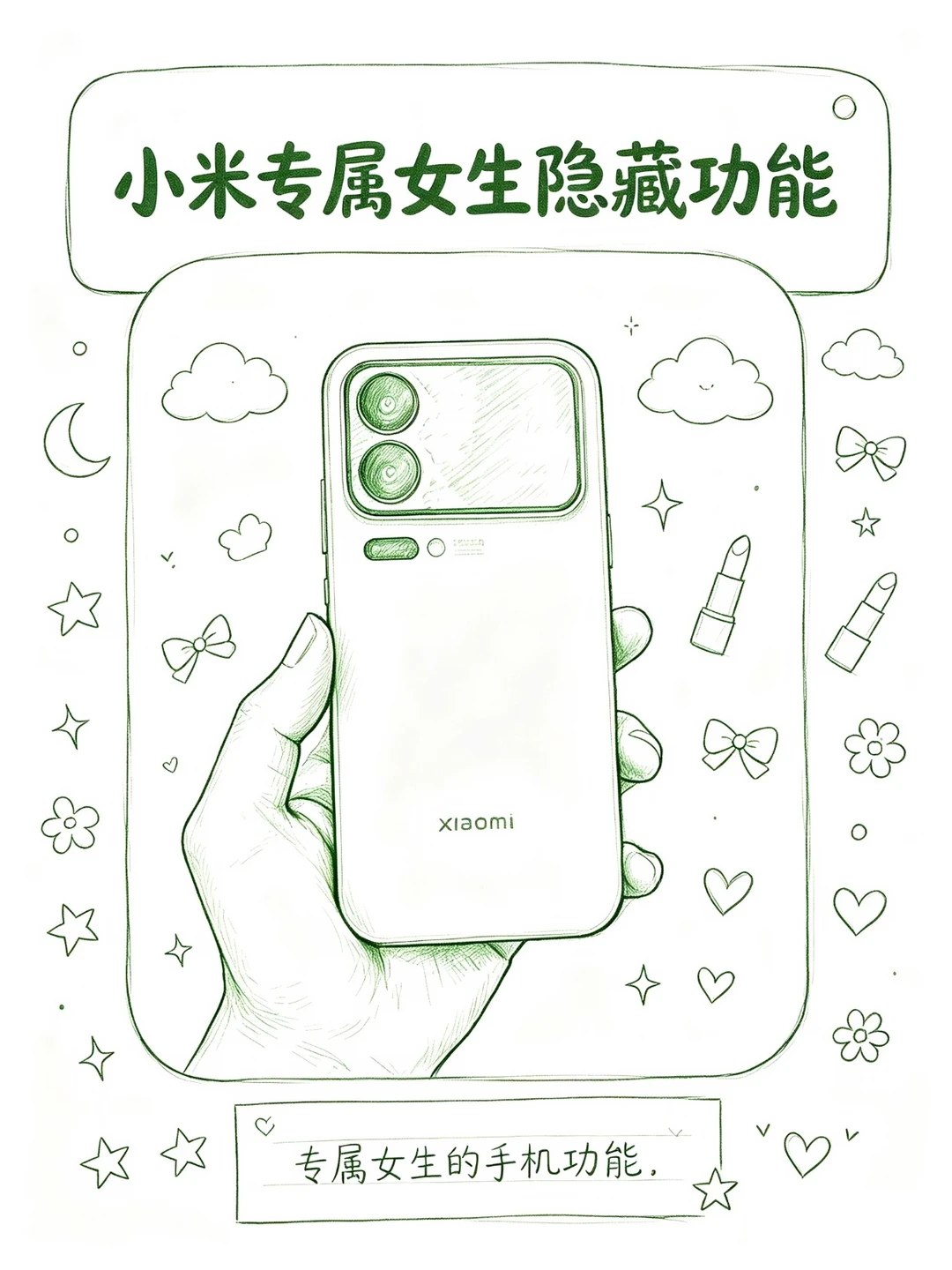 七夕来了，专属于女生的小米功能学起来❗️