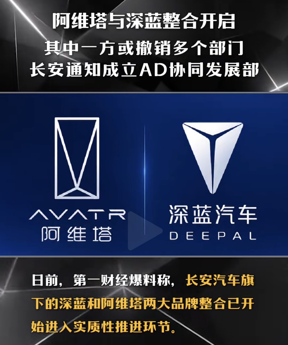 阿维塔与深蓝整合开启，其中一方或撤销多个部门，长安通知成立AD协同发展部