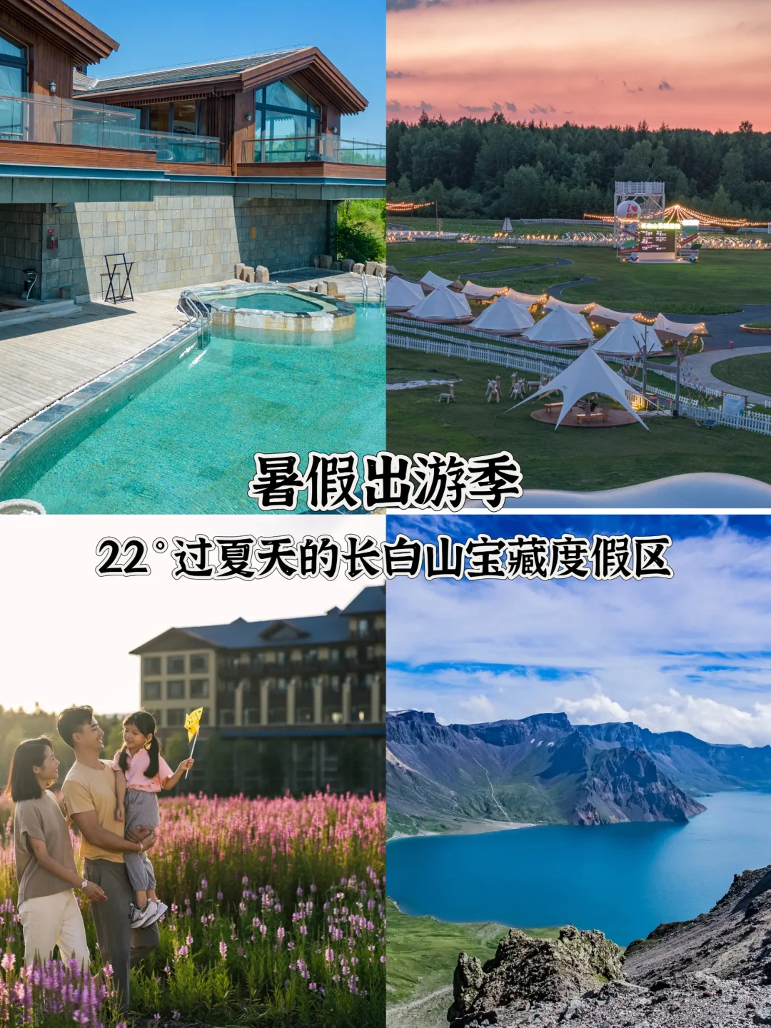 暑假亲子出游季 22度过夏天的长白山度假区