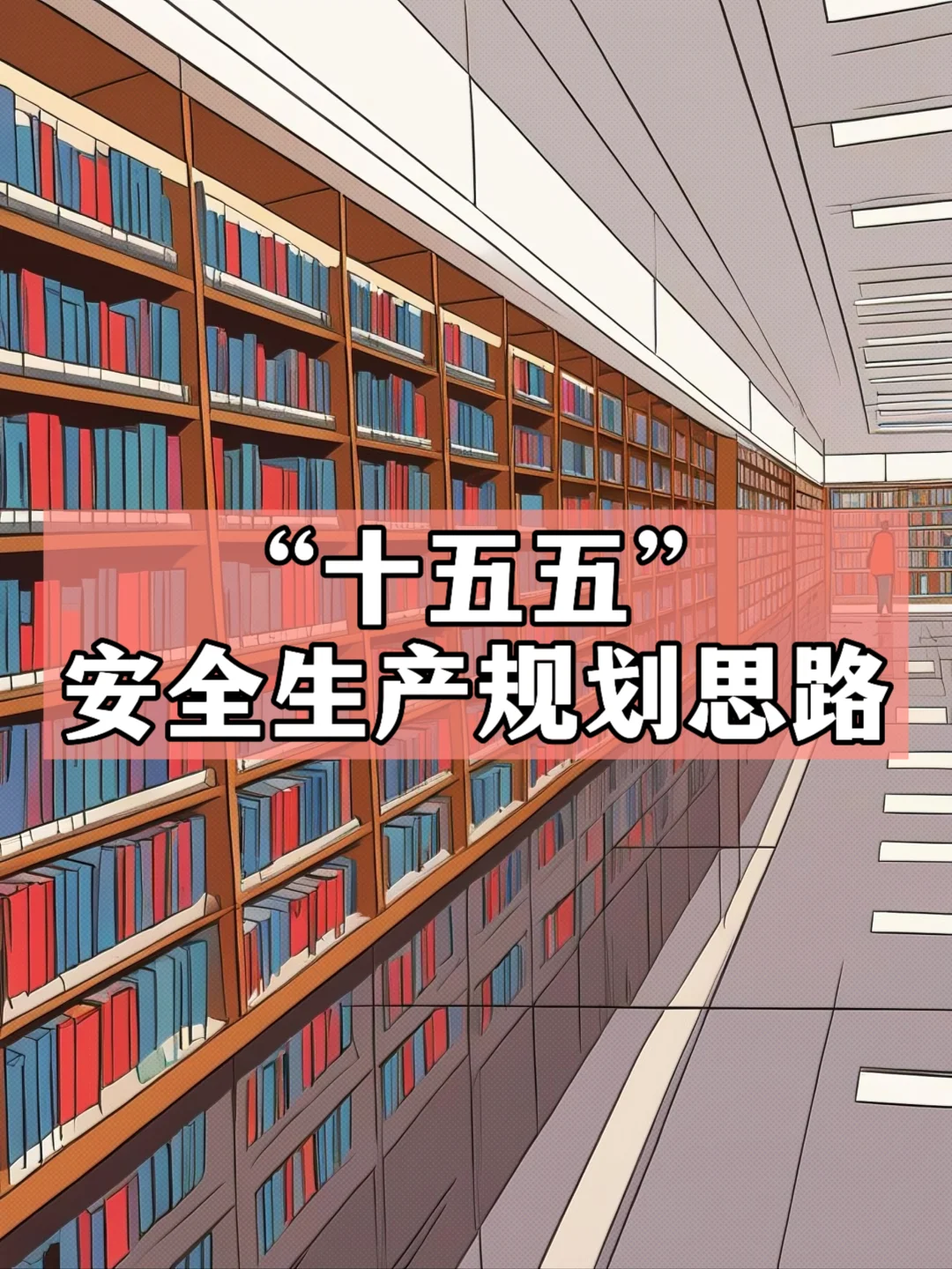 体制内：“十五五”安全生产规划思路