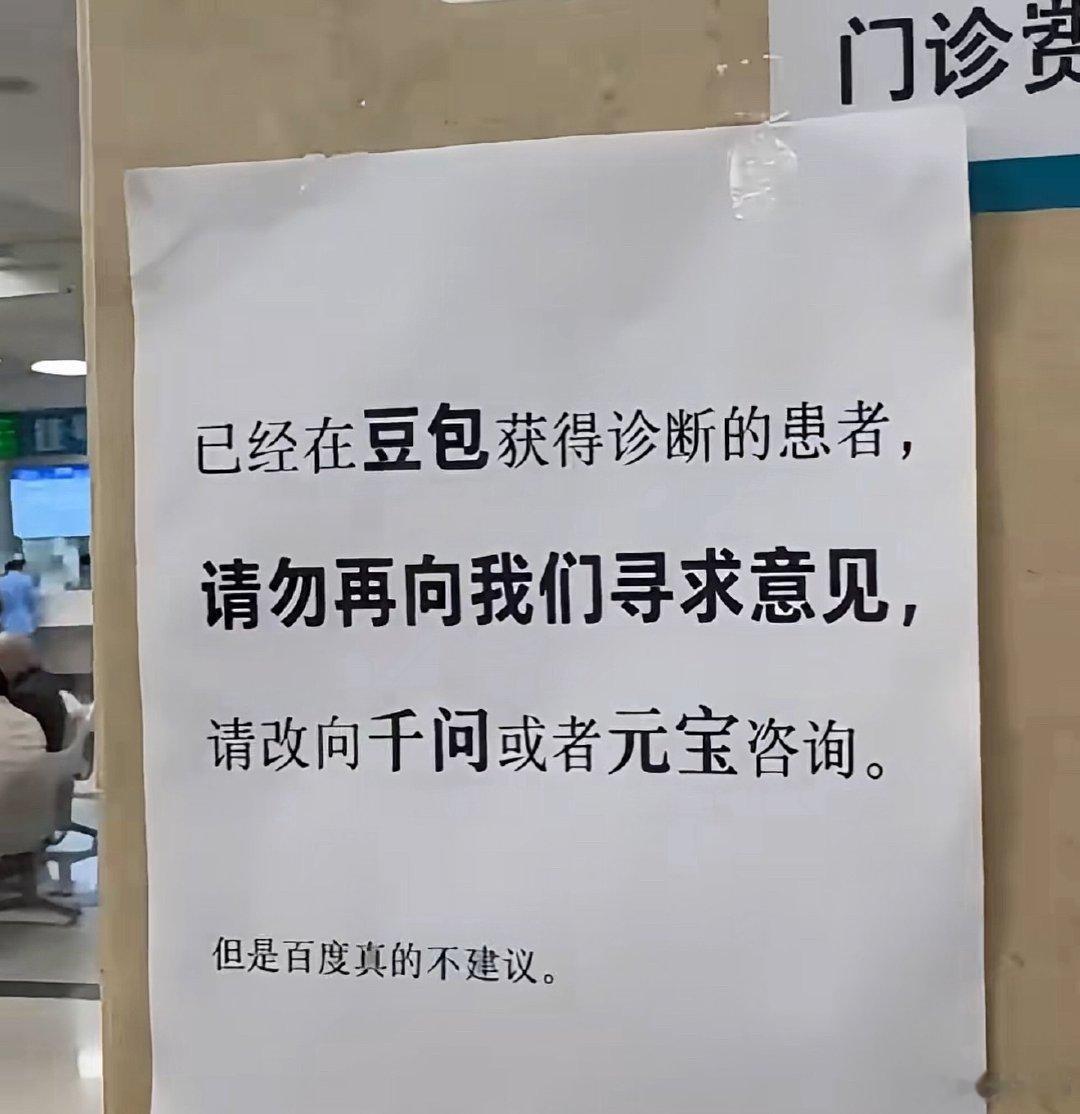 这是哪贴的，为什么问了豆包就不让再再问诊了？还让问千问和元宝…… ​