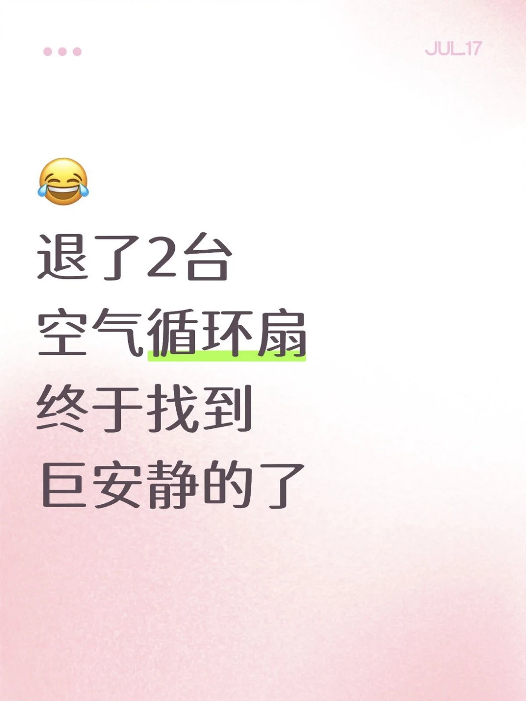 退了2台，终于找到完全静音的空气循环扇了